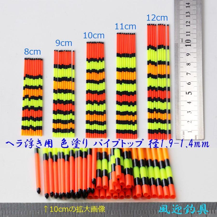 訳あり へら浮き用 色塗り パイプトップ 25本 全長8/9/10/11/12cm 1.9-1.4mm cotop1914mm0812cm25拍卖
