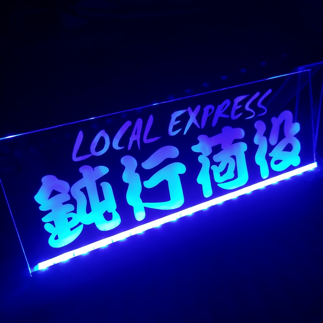 鈍行荷役① LED アクリルプレート ローカルエクスプレス トラック アンドン 安全窓 内装 カスタム デコトラ ダンプ トレーラー ライト拍卖
