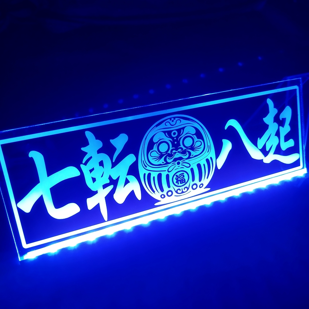 七転八起 だるま 達磨 フルカラーLED アクリルプレート トラック アンドン 安全窓 内装 カスタム デコトラ ダンプ トレーラー ライト拍卖