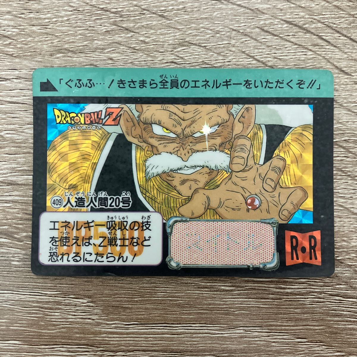 ドラゴンボールZ ドラゴンボール カードダス 409 人造人間20号 1992年 バンダイ拍卖