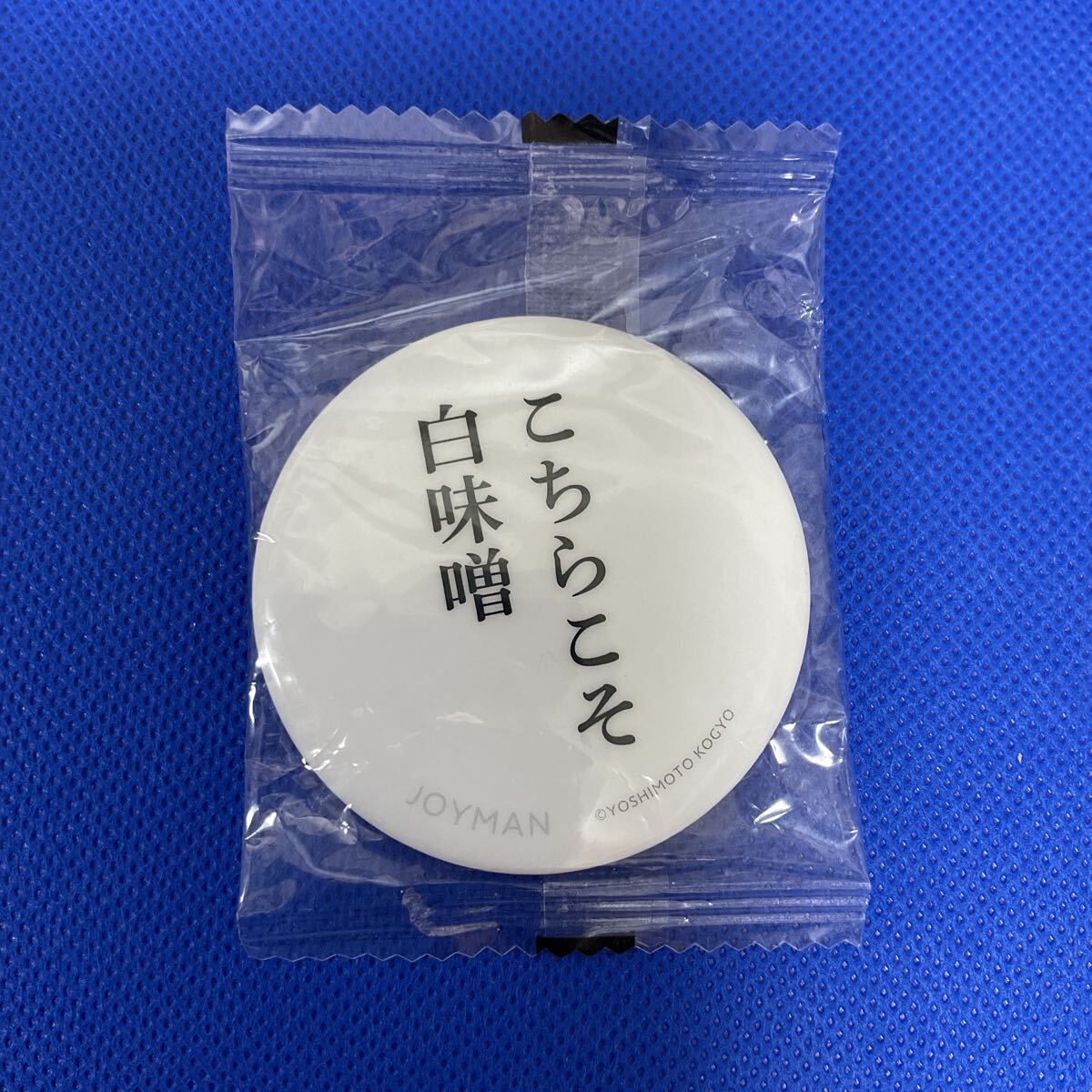 ジョイマン 缶バッジ こちらこそ白味噌 未開封品【在庫処分A0430007】拍卖