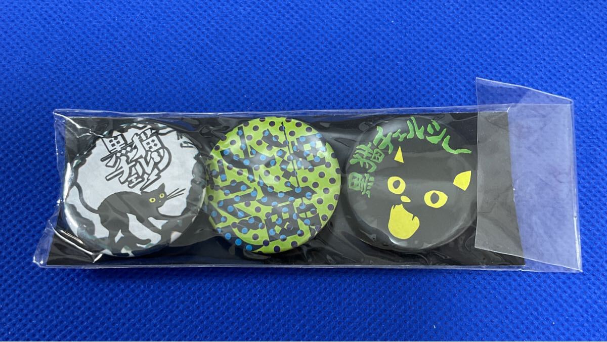 黒猫チェルシー 缶バッジ セット【在庫処分A04067007】拍卖