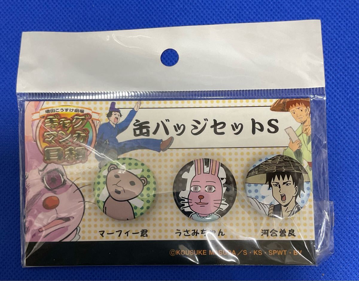 増田こうすけ劇場 ギャクマンガ日和 缶バッジセットS 【在庫処分A0406014】拍卖