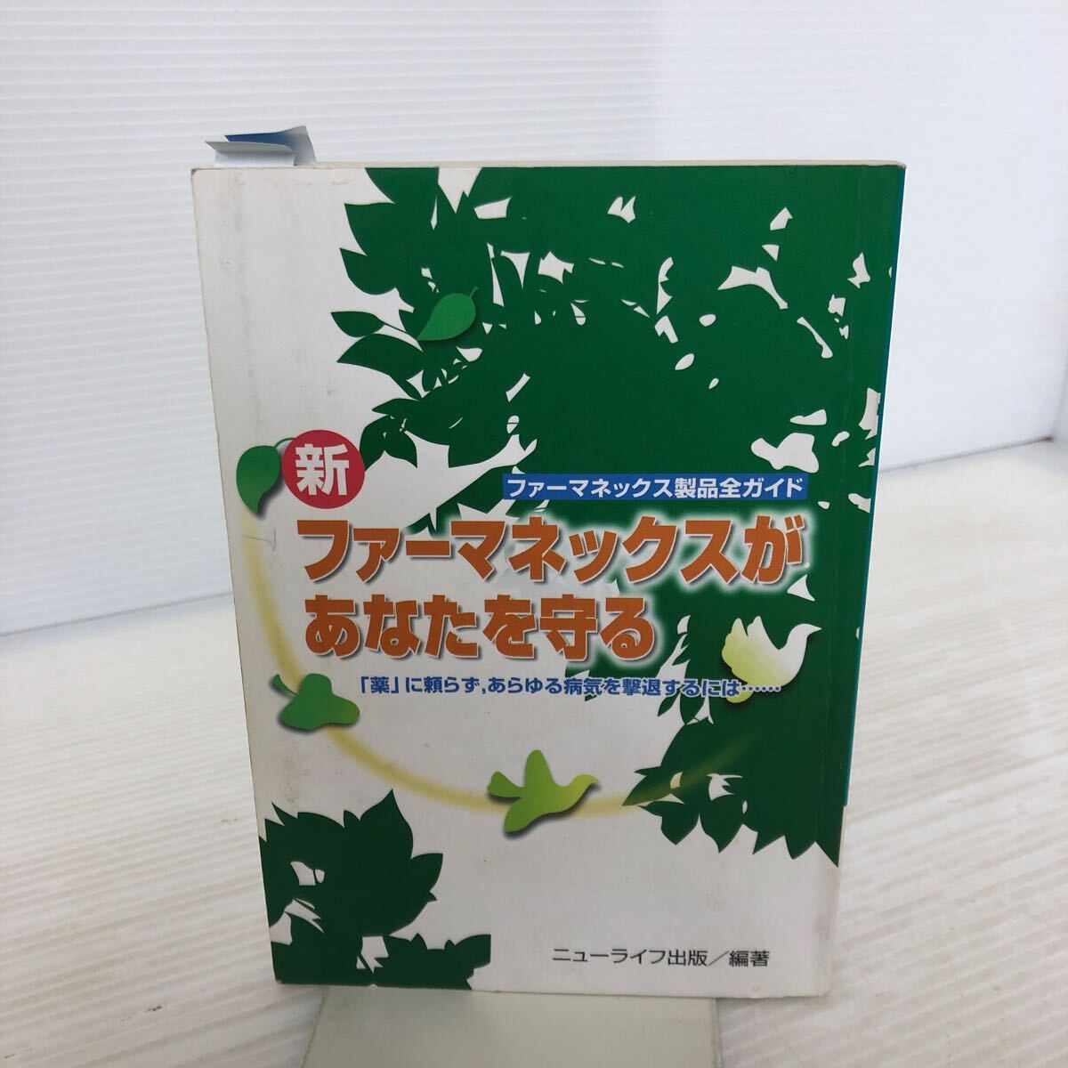 D-И/新・ファーマネックスがあなたをまもる 著/ニューライフ出版編集部 2004年第五版第1刷発行 ニューライフ出版拍卖