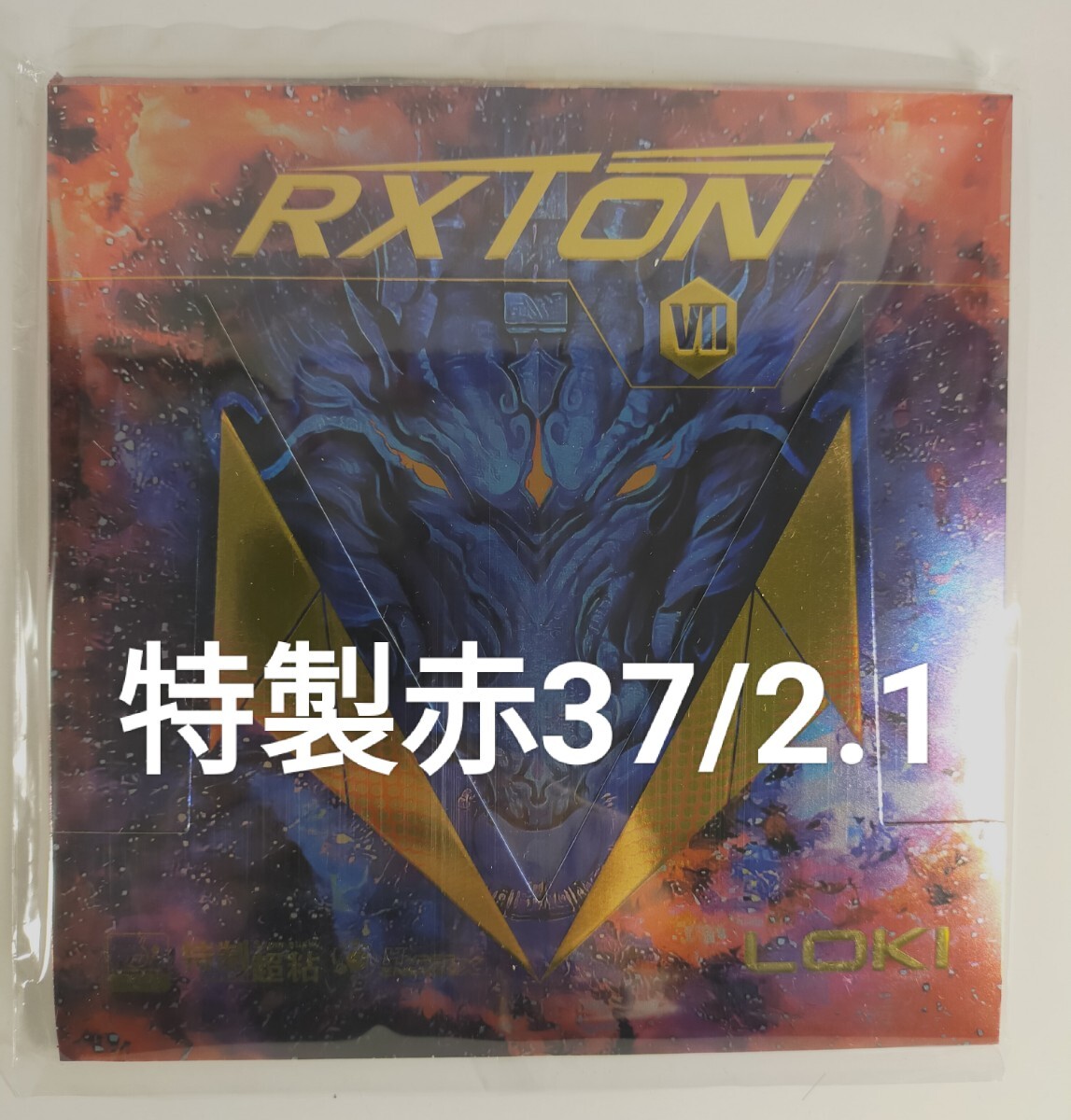 赤 37/2.1RXTON7 レクストン7裏ラバー拍卖