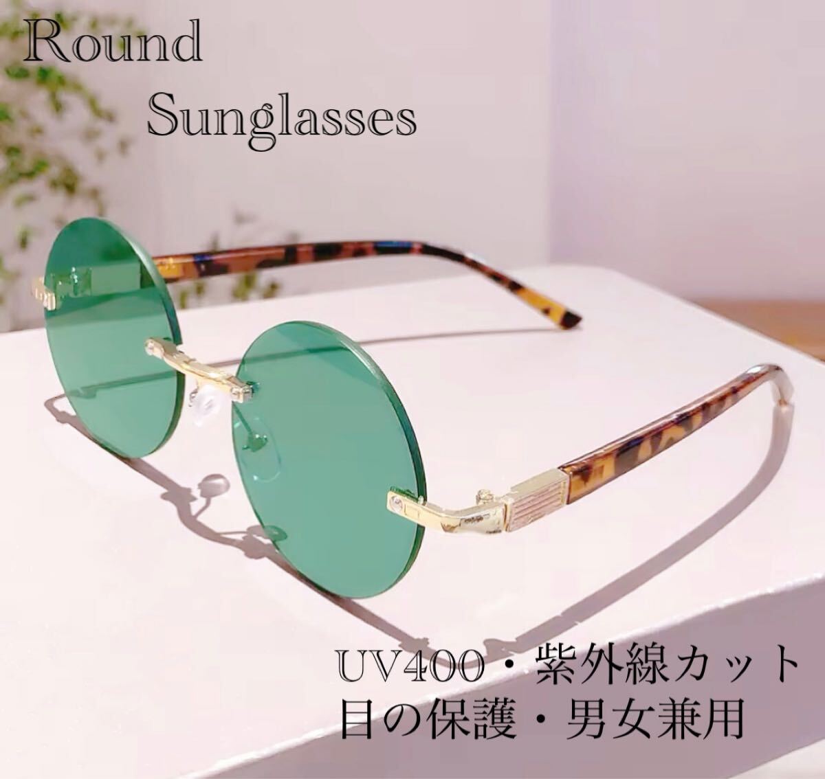 サングラス ラウンド メガネ べっ甲柄 レンズ 伊達メガネ UV400 スモーク 紫外線カット 目の保護 日焼け対策 男女兼用 グリーン 1拍卖
