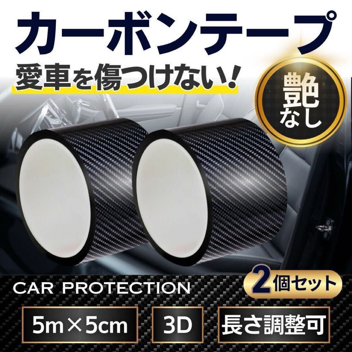 カーボン プロテクション シート テープ プロテクト フィルム 3D 5cm 5m 内装 外装 2個 高級感 保護 カスタム ドレスアップ カッティング拍卖