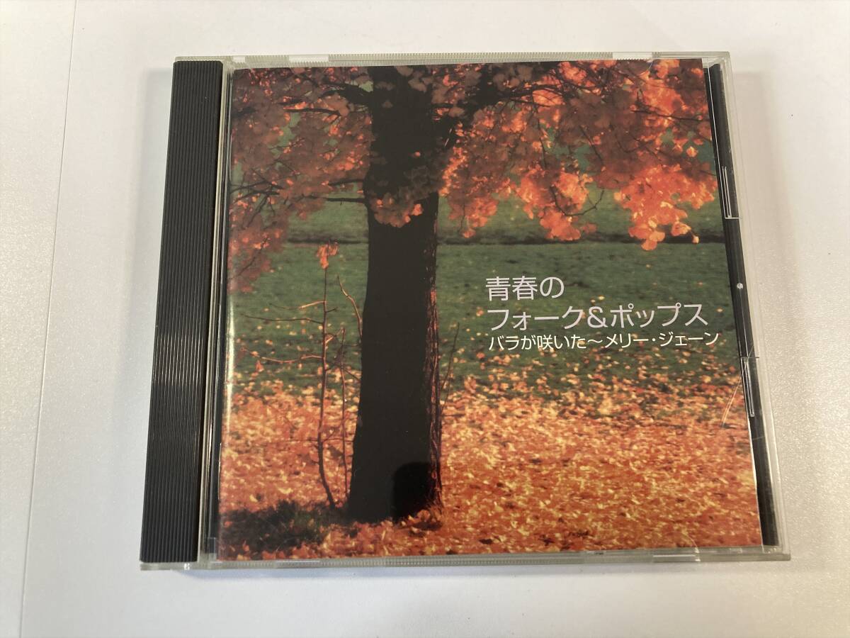 M17387◆青春のフォーク&ポップス バラが咲いた~メリー・ジェーン◆FNCL-40017◆拍卖