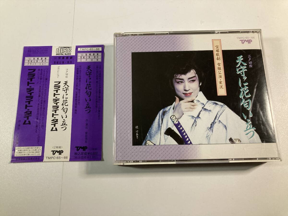 【2】17469◆天守に花匂い立つ/ブライト・ディライト・タイム◆宝塚歌劇雪組公演・実況◆2枚組◆帯付き◆TMPC-65~66◆拍卖