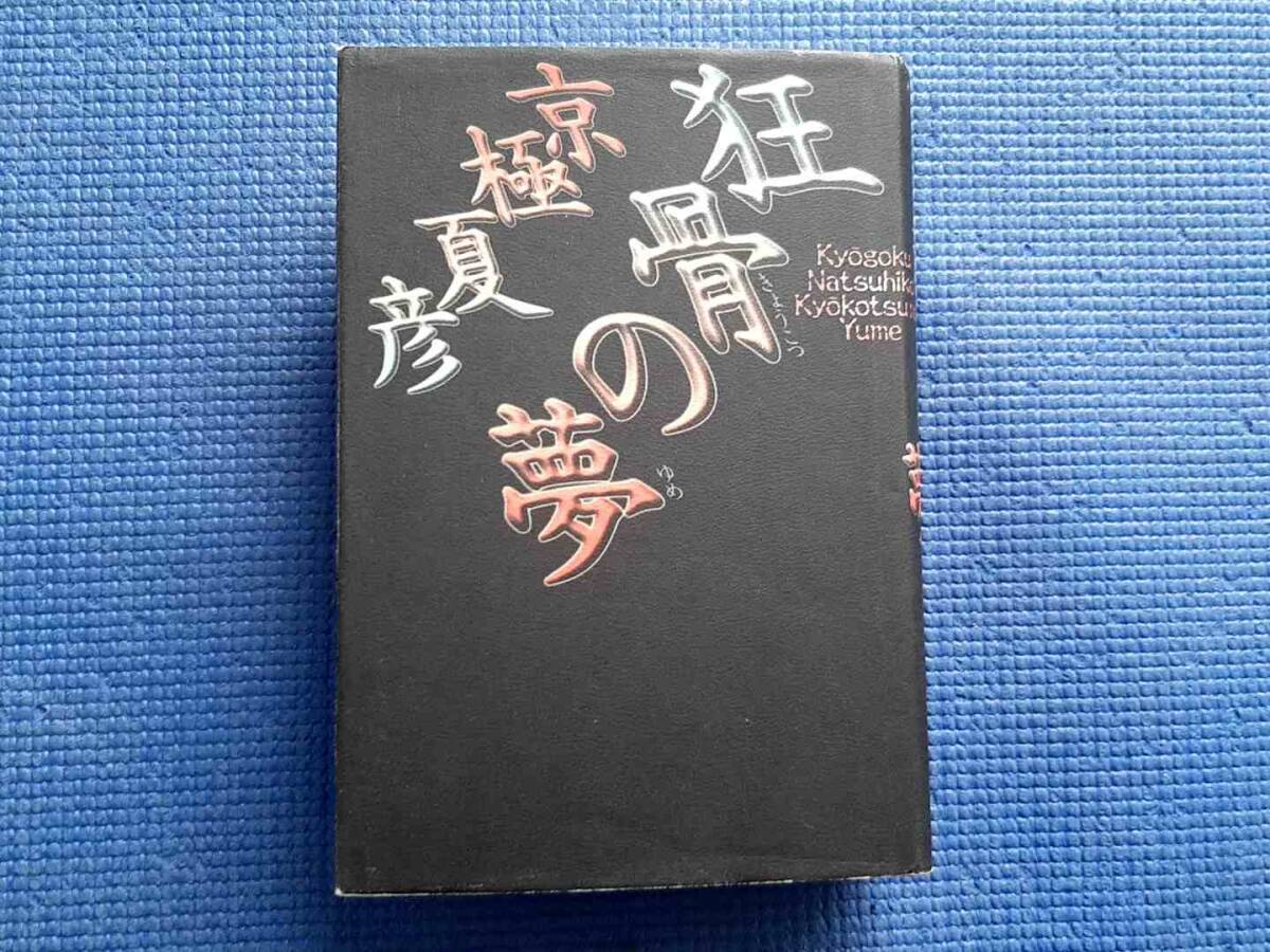 初版本 狂骨の夢 京極夏彦 ハードカバー版拍卖