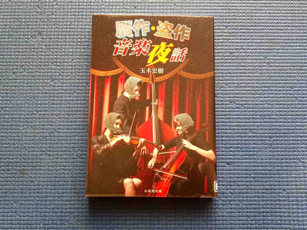 除籍本 贋作・盗作 音楽夜話 玉木宏樹 本 拍卖