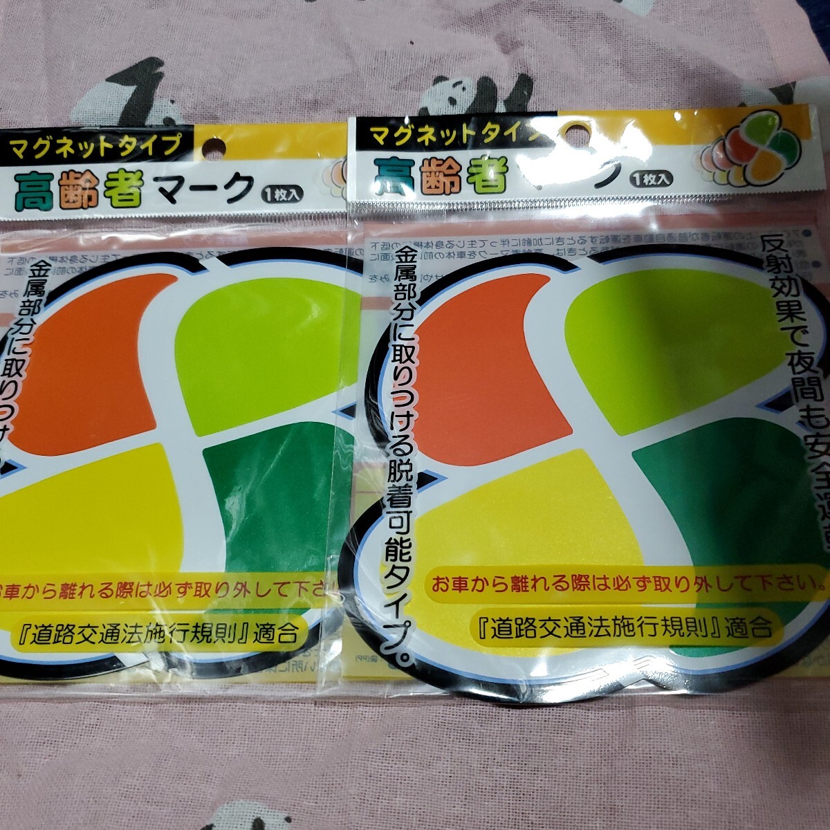 高齢者マーク マグネット2枚拍卖