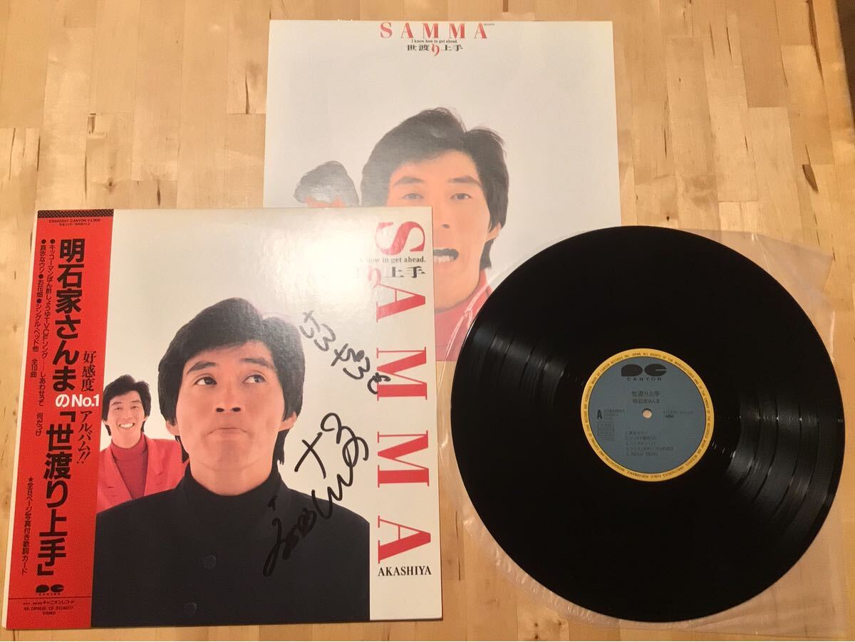 【サイン入見本盤帯付LP】明石家さんま / 世渡り上手 (C28A 0557) / 新田一郎 / 高見沢俊彦 / 飛鳥涼 / KERA 桑田佳祐 国吉良一 87年盤美品拍卖