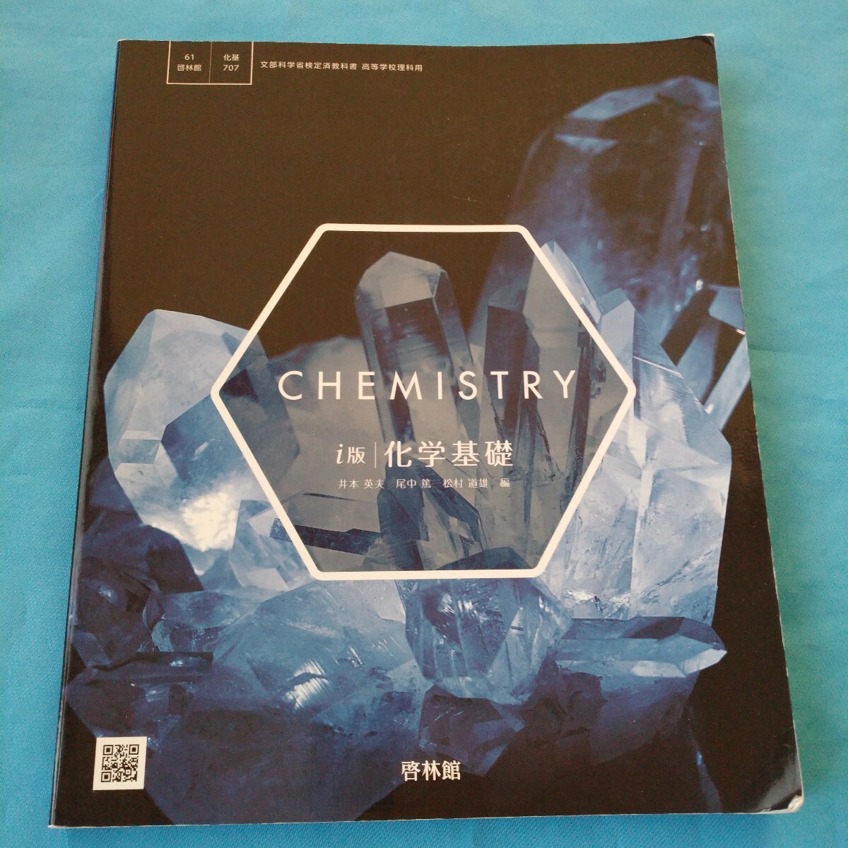 即決!CHEMISTRYケミストリーi版化学基礎啓林館拍卖