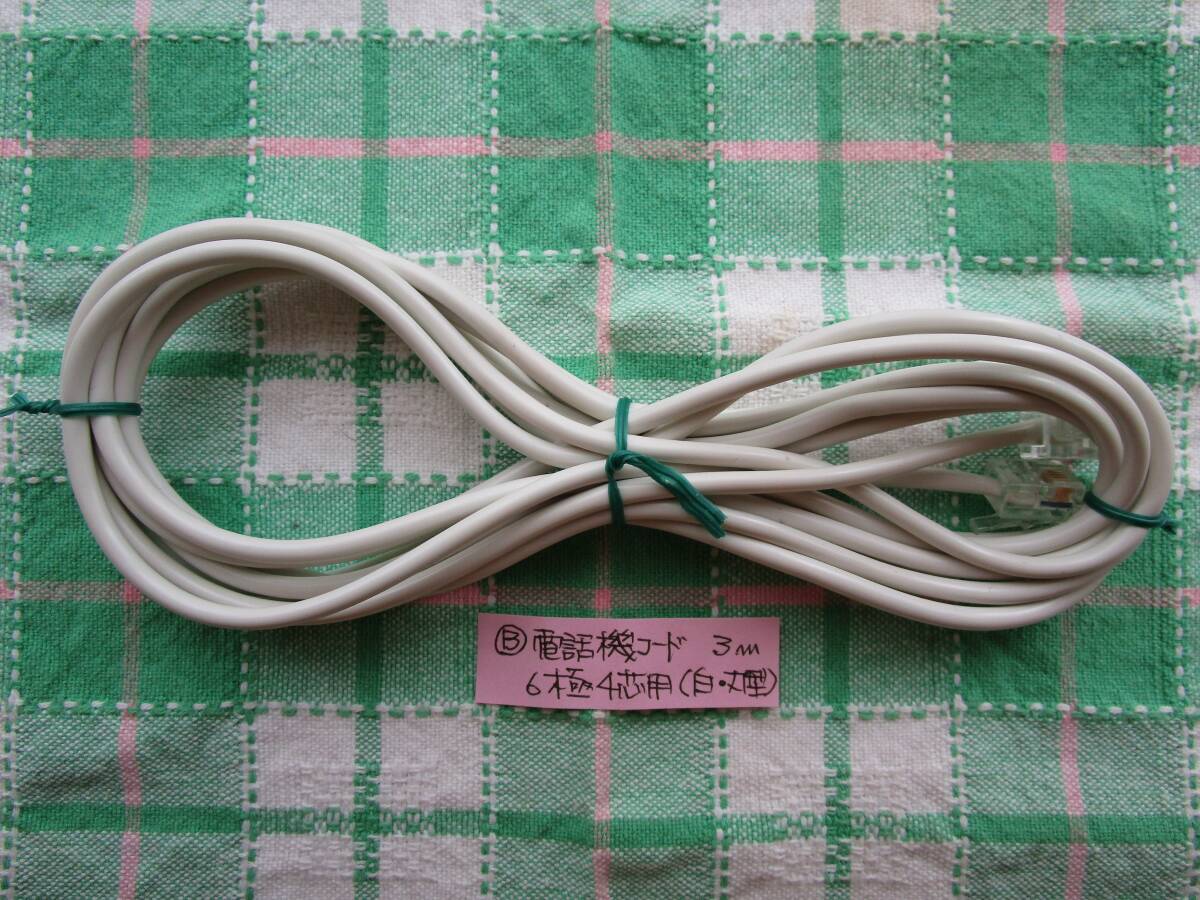 【中古】【長期保管品】電話機コード/6極4芯用_3m(白・丸型 B)拍卖