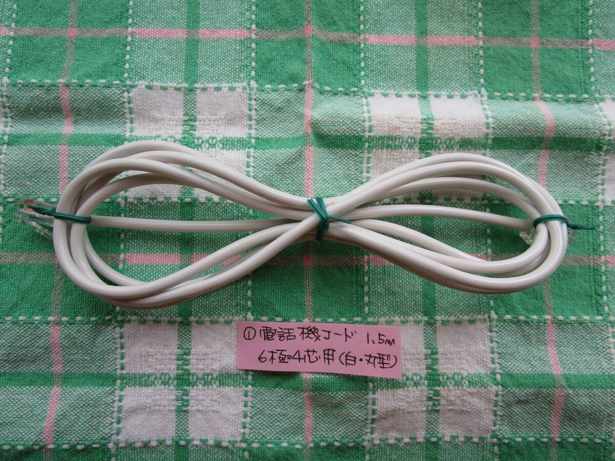 【中古】【長期保管品】電話機コード/6極4芯用_1.5m(白・丸型①)拍卖