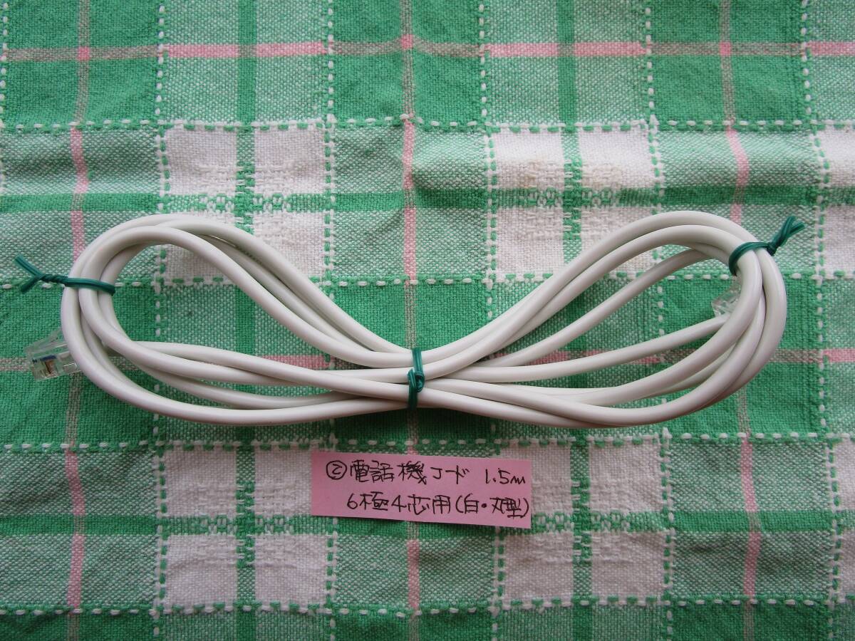 【中古】【長期保管品】電話機コード/6極4芯用_1.5m(白・丸型②).拍卖