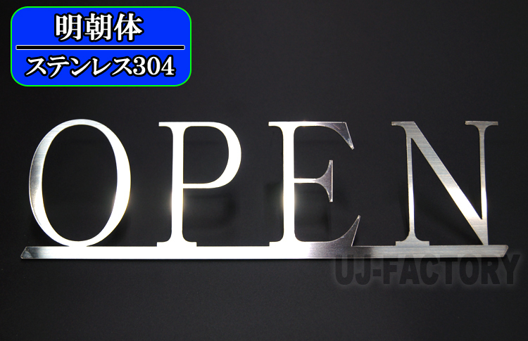 【ステンレス製 磨き仕上!】★3D/続き文字・サインプレート 明朝体/OPEN(オープン)★お洒落で高級感あふれる文字パネル拍卖