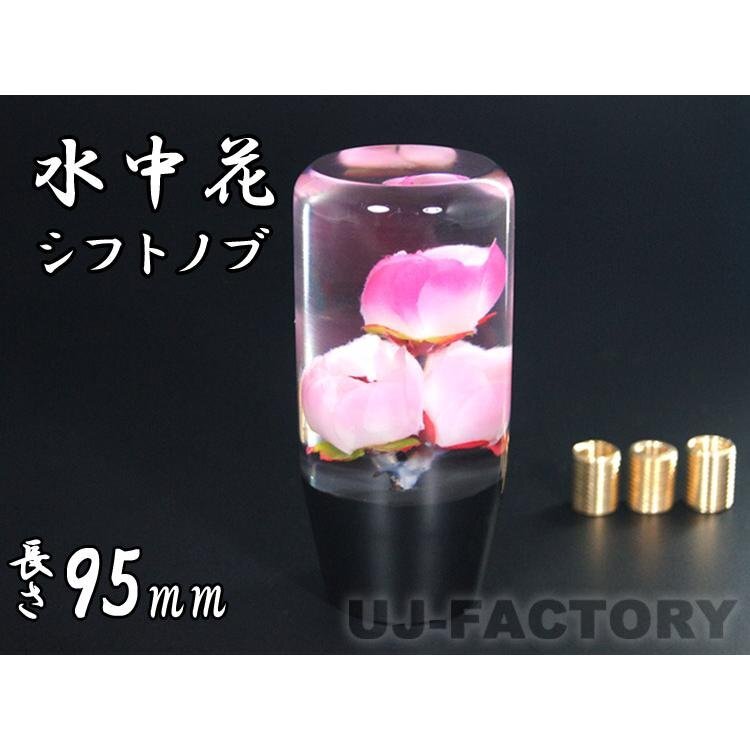 【水中花 日本 桜/梅】★ 汎用 シフトノブ・95mm 変換アダプター付★クリスタル トラック デコトラ 旧車 軽トラ マニュアル レトロ 国花拍卖