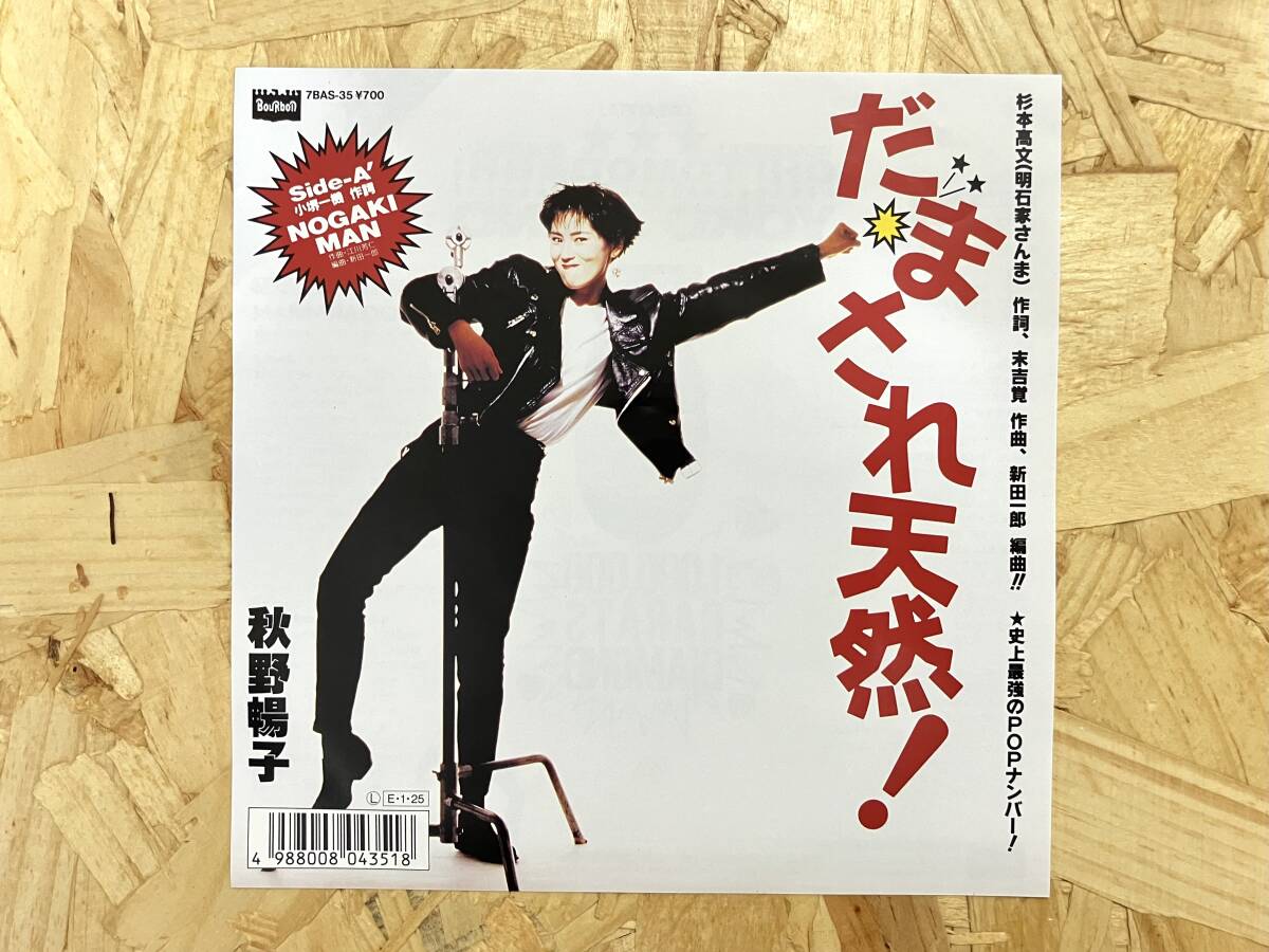 EP*秋野陽子 だまされ天然 明石家さんま 新田一郎拍卖
