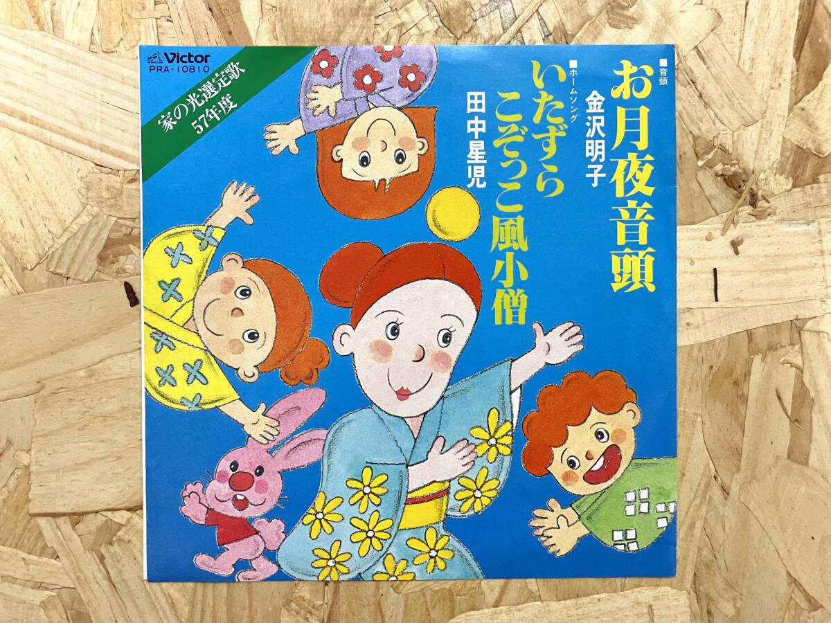 EP*金沢明子 お月夜音頭 田中星児 いたずらこぞっこ風小僧 家の光選定歌拍卖