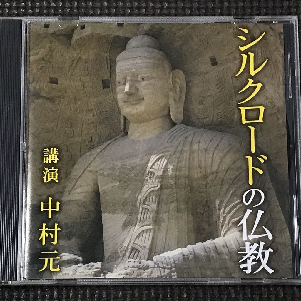 講演CD「シルクロードの仏教」中村元 未開封 CD拍卖