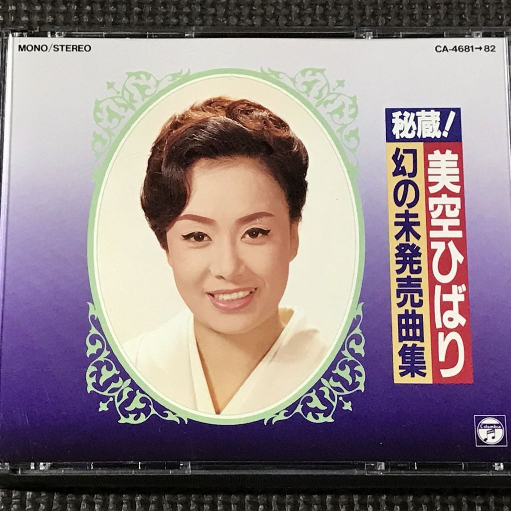 美空ひばり 秘蔵! 幻の未発売曲集 2CD拍卖