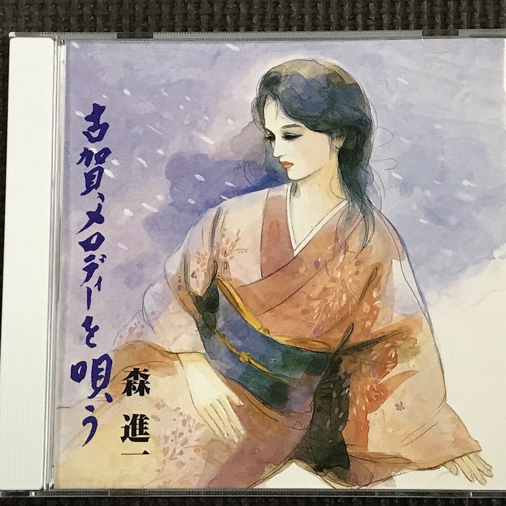 森進一 古賀メロディーを唄う 全14曲 CD拍卖