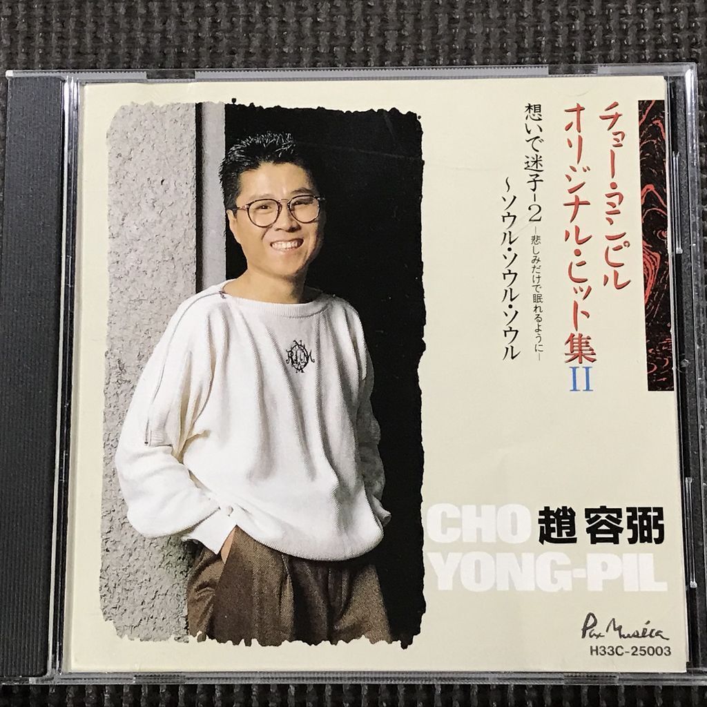 チョー・ヨンピル オリジナル・ヒット集2 CD 想い出迷子2~ソウル・ソウル・ソウル拍卖