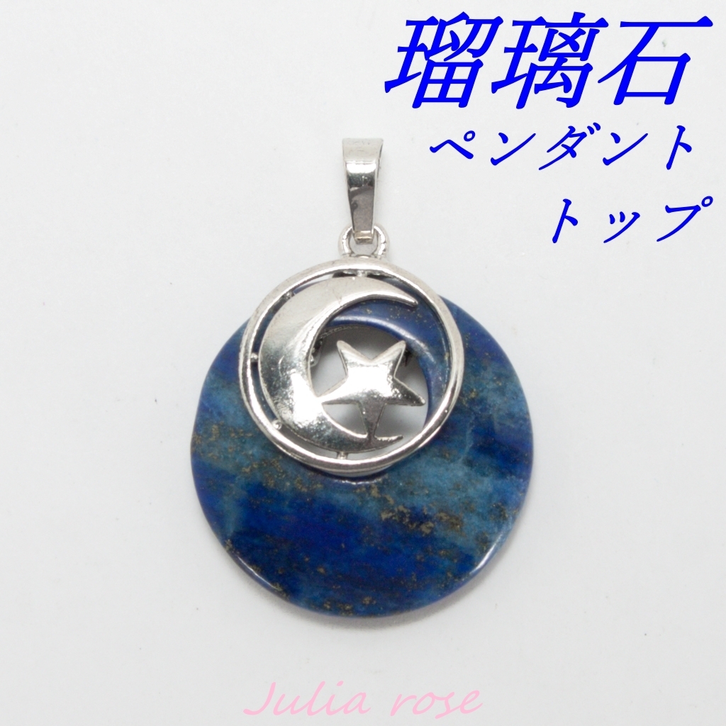 ラピスラズリ ペンダントトップ 天然瑠璃石 三日月と星 チャーム 新品拍卖