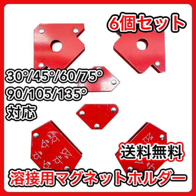 (A) 溶接 マグネット ホルダー 6個セット 強力 超強力 クランプ 固定 マルチ角度 対応 矢印 六角 三角 溶接補助 磁石 スチール コーナー拍卖