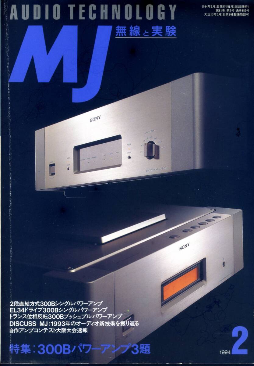 MJ 無線と実験 ’94年2月号拍卖