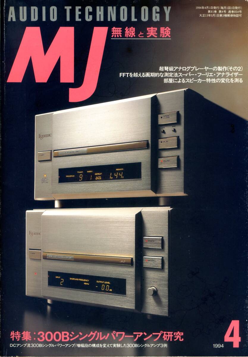 MJ 無線と実験 ’94年4月号拍卖
