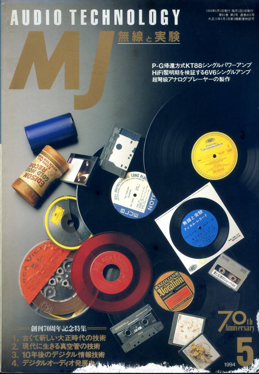 MJ 無線と実験 ’94年5月号拍卖