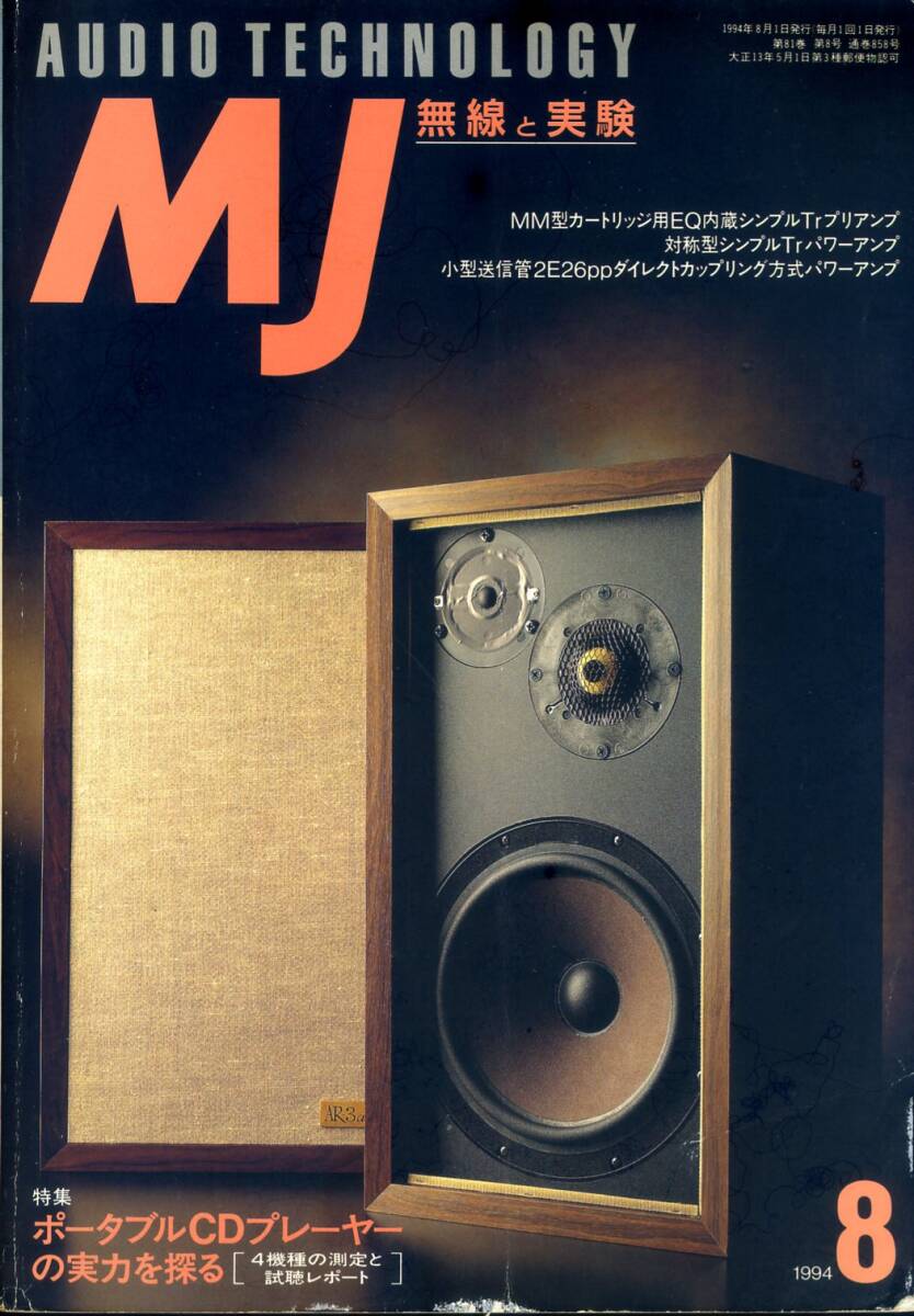 MJ 無線と実験 ’94年8月号拍卖