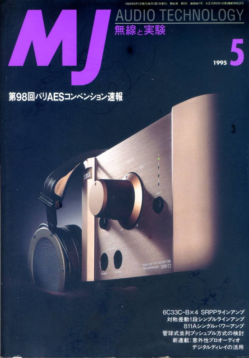 MJ 無線と実験 ’95年5月号拍卖
