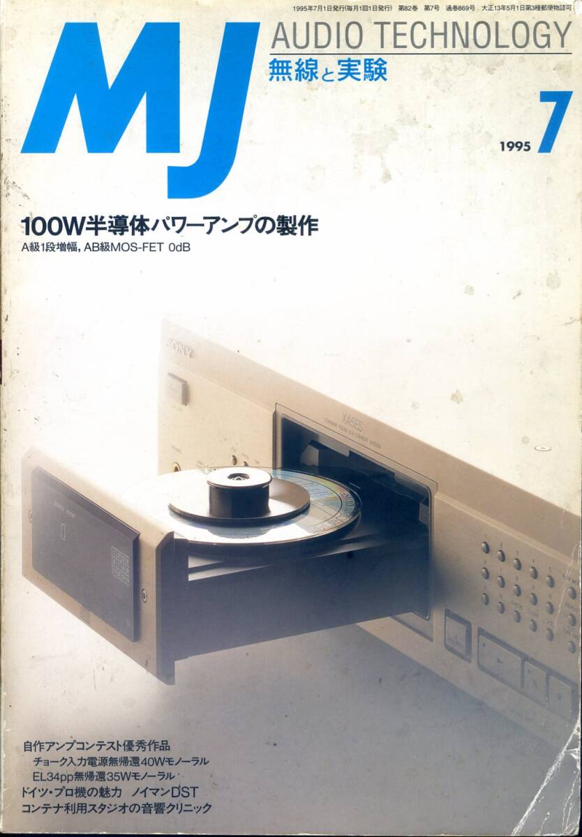 MJ 無線と実験 ’95年7月号拍卖