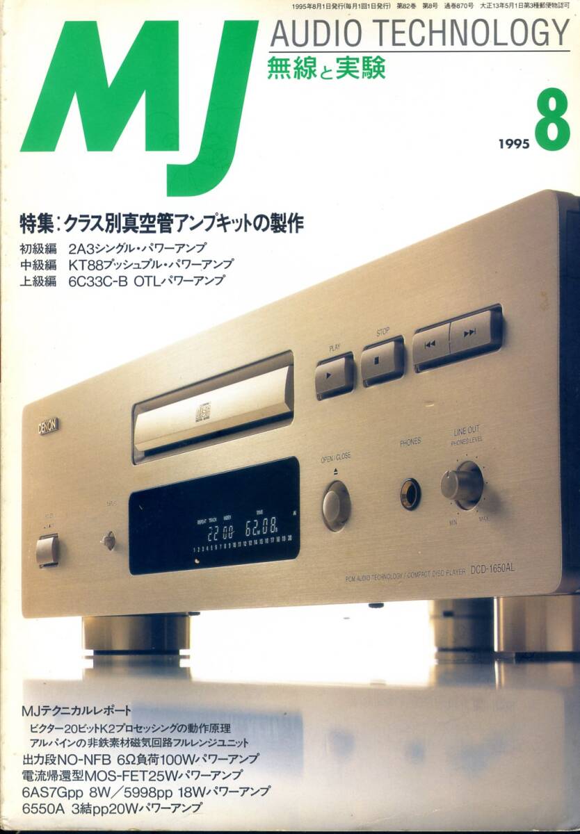 MJ 無線と実験 ’94年8月号拍卖