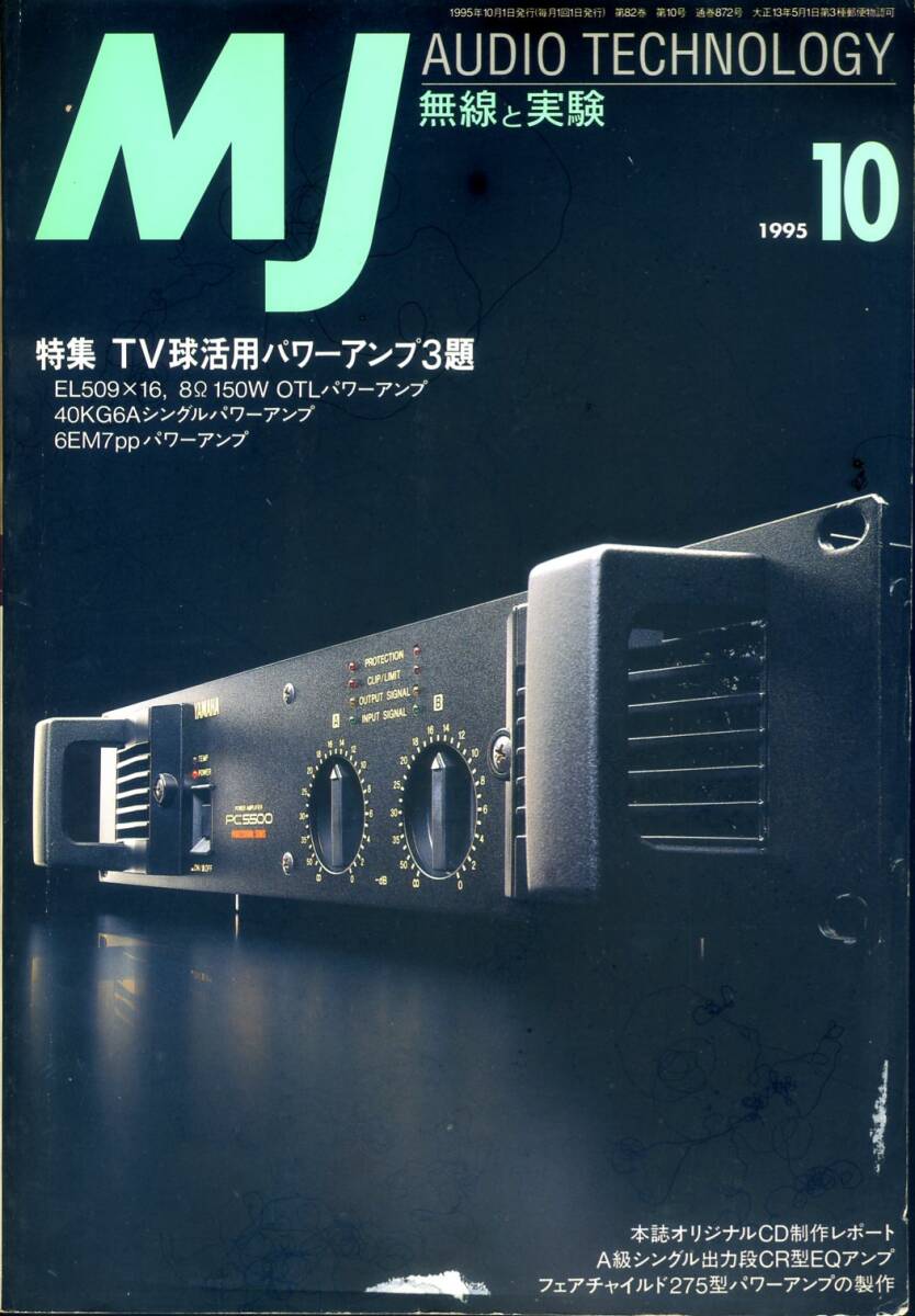 MJ 無線と実験 ’95年10月号拍卖