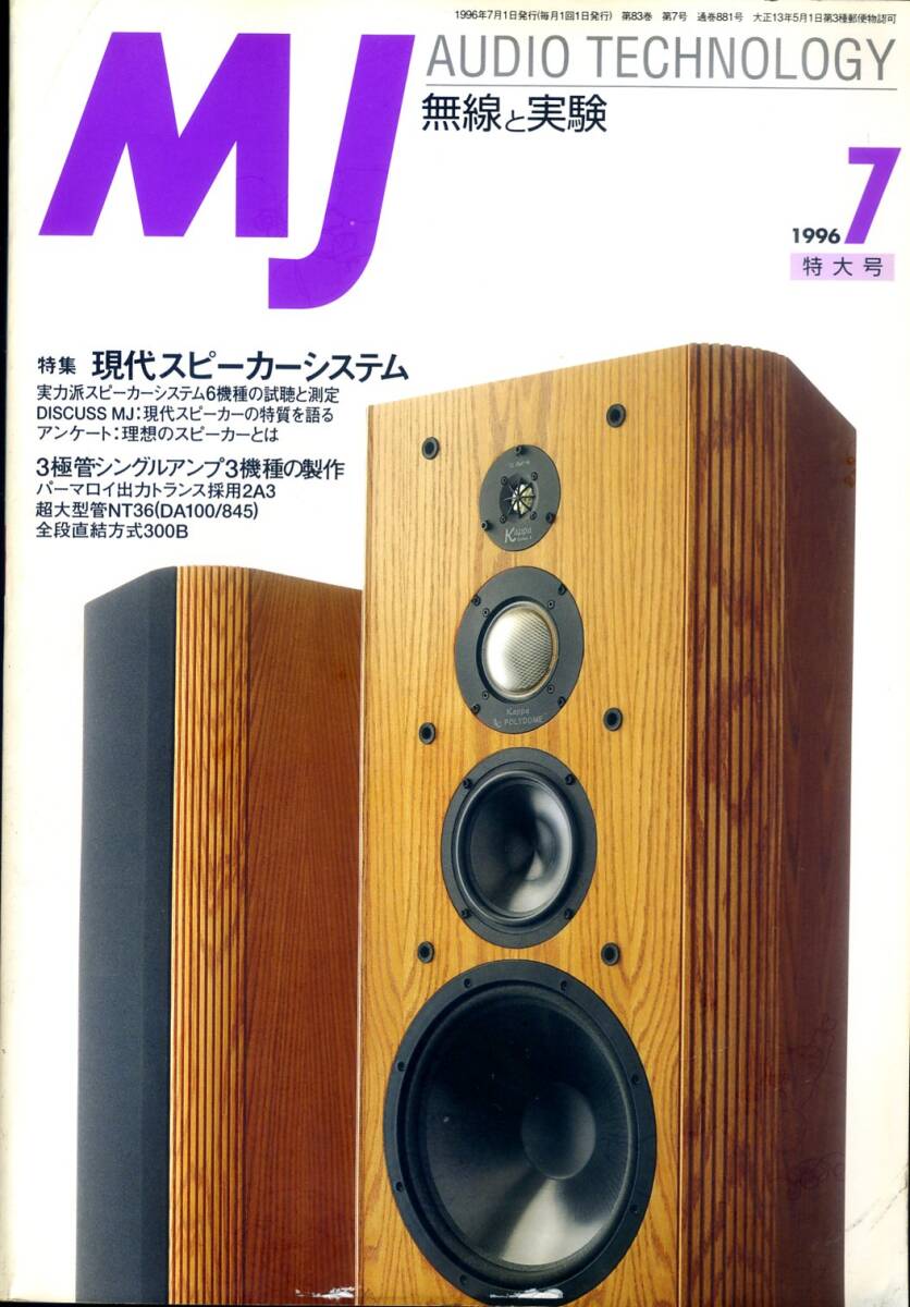 MJ 無線と実験 ’96年7月号拍卖