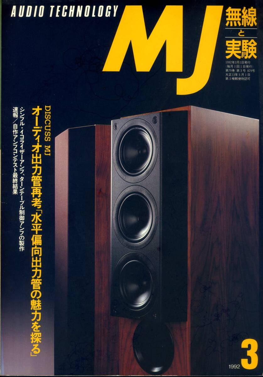 MJ 無線と実験 ’92年3月号拍卖