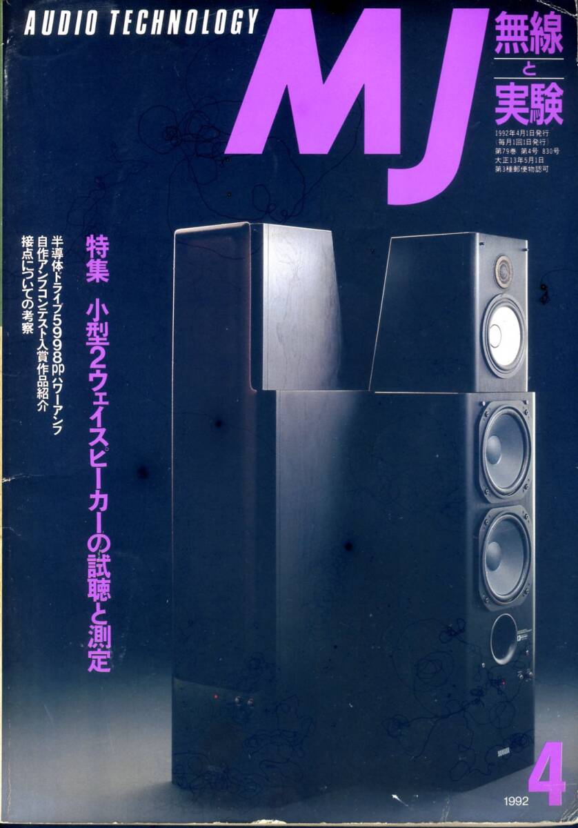 MJ 無線と実験 ’92年4月号拍卖