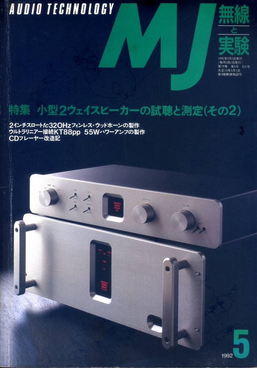 MJ 無線と実験 ’92年5月号拍卖