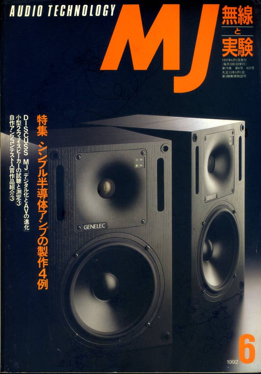 MJ 無線と実験 ’92年6月号拍卖