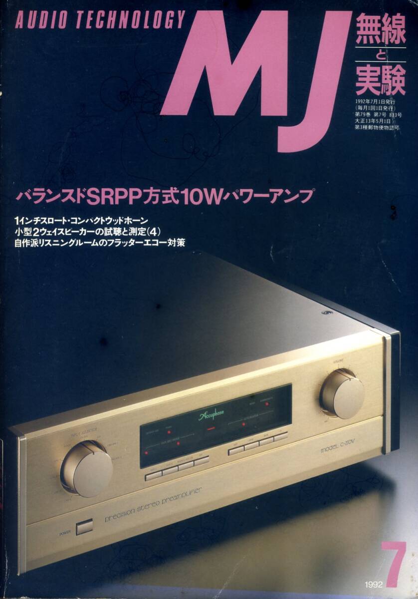 MJ 無線と実験 ’92年7月号拍卖