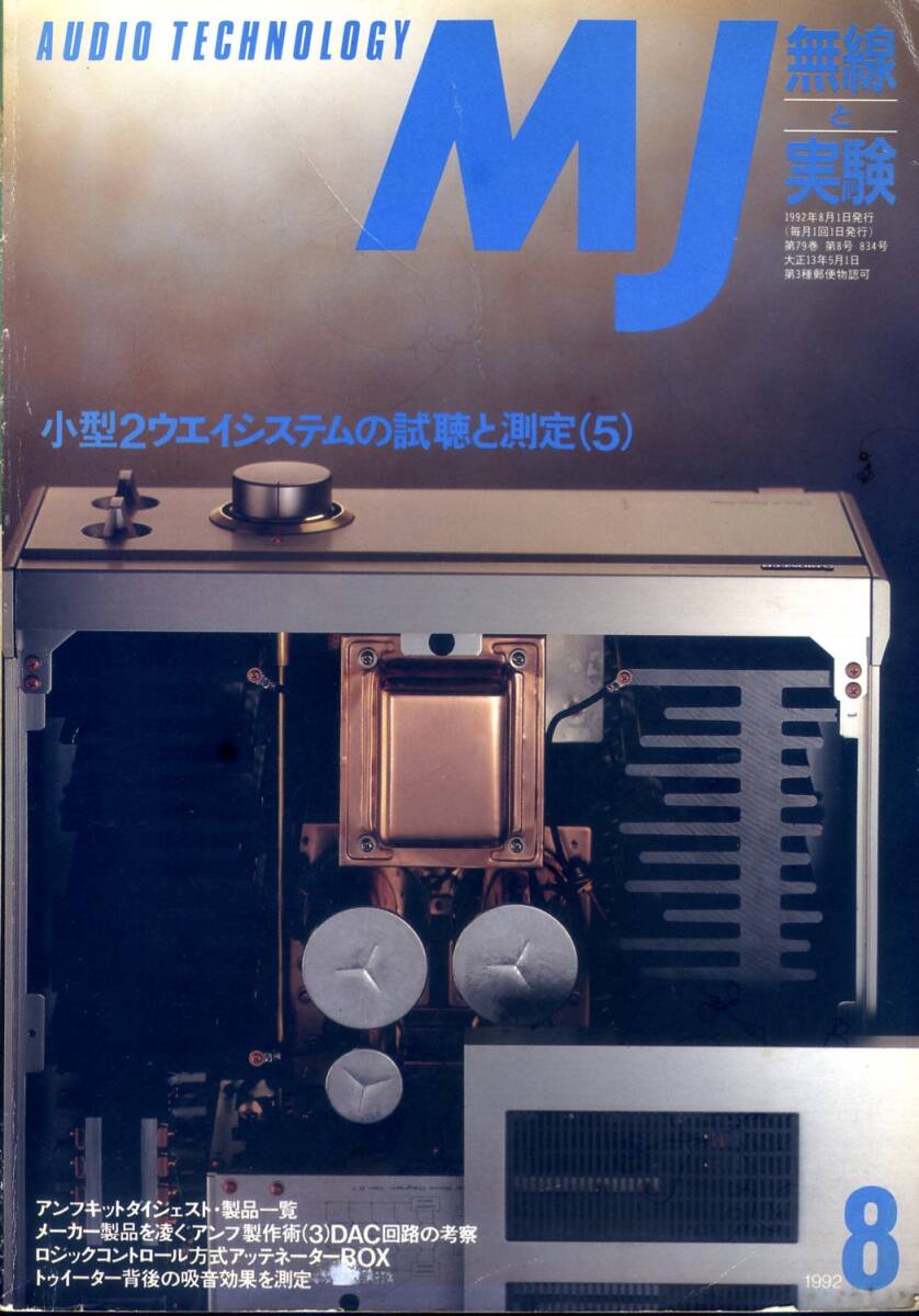 MJ 無線と実験 ’92年8月号拍卖