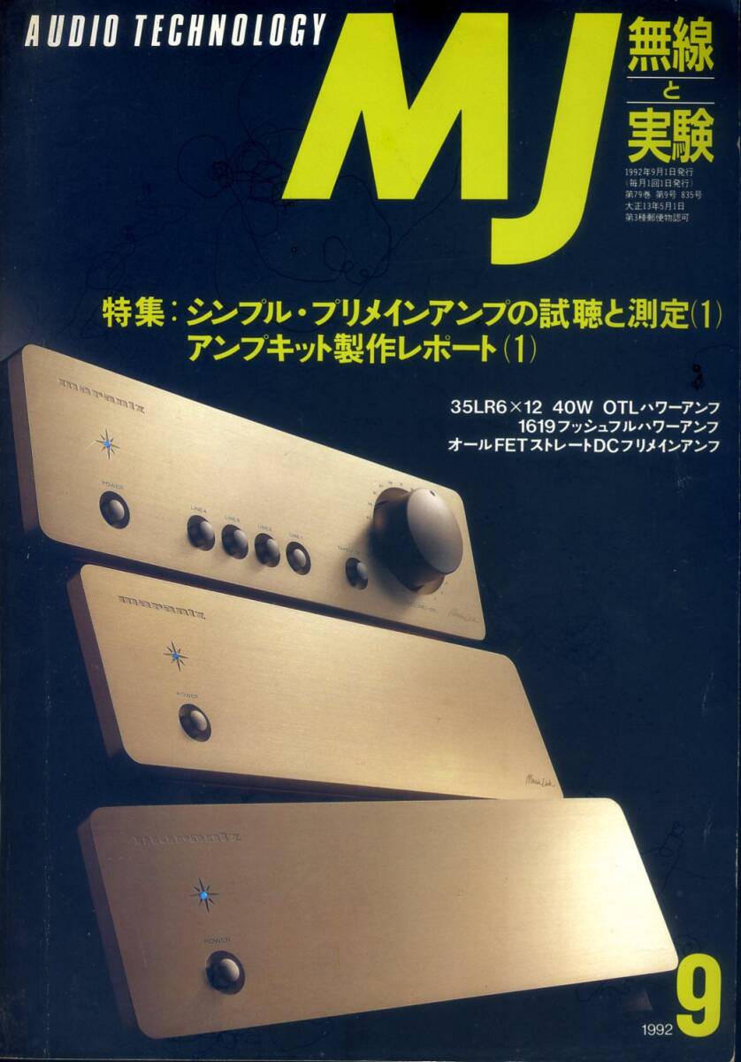 MJ 無線と実験 ’92年9月号拍卖