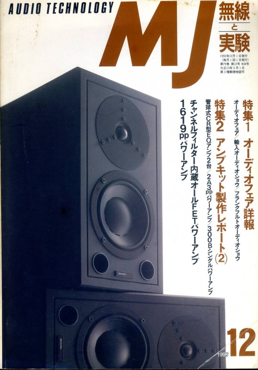 MJ 無線と実験 ’92年12月号拍卖