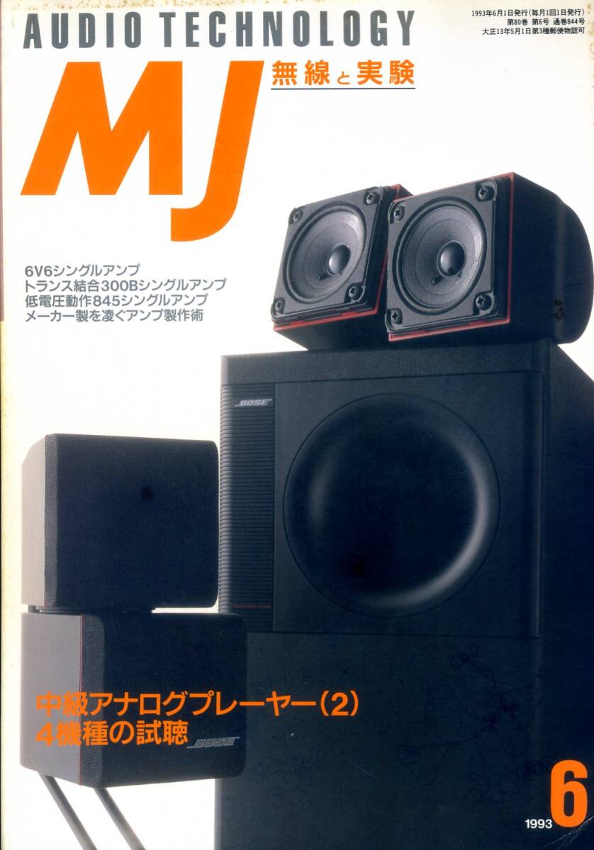 MJ 無線と実験 ’93年6月号拍卖