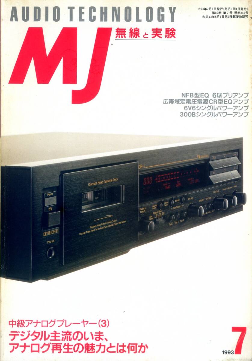 MJ 無線と実験 ’93年7月号拍卖